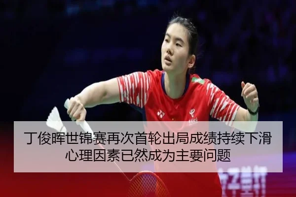 ding-jun-hui-shi-jin-sai-zai-ci-shou-lun-chu-ju-cheng-ji-chi-xu-xia-hua-xin-li-yin-su-yi-ran-cheng-wei-zhu-yao-wen-ti-2-815.jpg