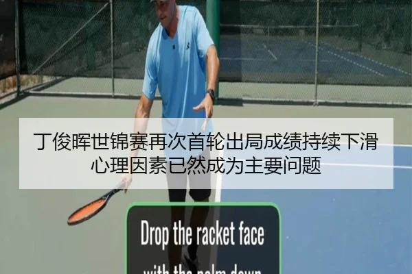 ding-jun-hui-shi-jin-sai-zai-ci-shou-lun-chu-ju-cheng-ji-chi-xu-xia-hua-xin-li-yin-su-yi-ran-cheng-wei-zhu-yao-wen-ti-3-918.jpg