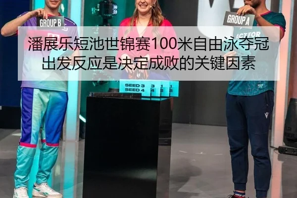pan-zhan-le-duan-chi-shi-jin-sai-mi-zi-you-yong-duo-guan-chu-fa-fan-ying-shi-jue-ding-cheng-bai-de-guan-jian-yin-su-2-560.jpg