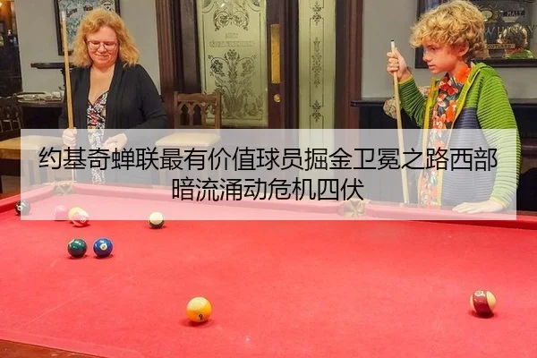 约基奇蝉联最有价值球员掘金卫冕之路西部暗流涌动危机四伏