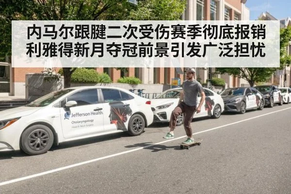 内马尔跟腱二次受伤赛季彻底报销 利雅得新月夺冠前景引发广泛担忧