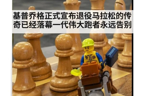 基普乔格正式宣布退役马拉松的传奇已经落幕一代伟大跑者永远告别