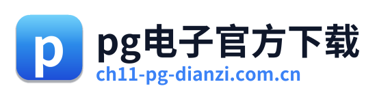 pg电子官方下载